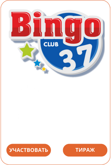 Bingo Club 37Лото Клуб Loto ClubLotoClubЛото Клуб онлайнЛотоЛото СкачатьLoto Club скачатьЛото Клуб скачатьLoto Club kz cкачатьЛото Клуб КЗLoto Club KZ