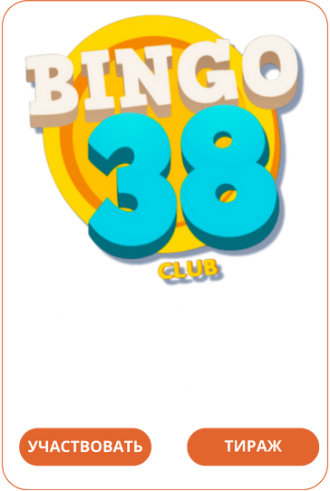 Bingo Club 38Лото Клуб Loto ClubLotoClubЛото Клуб онлайнЛотоЛото СкачатьLoto Club скачатьЛото Клуб скачатьLoto Club kz cкачатьЛото Клуб КЗLoto Club KZ