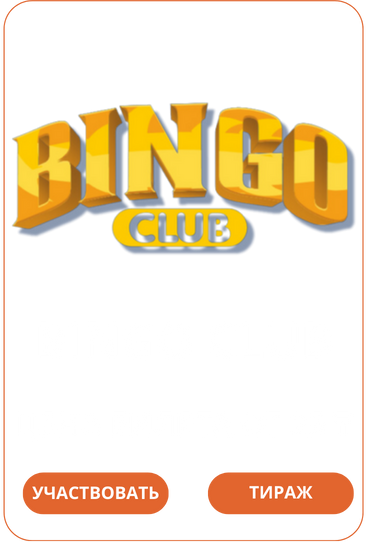 Bingo Лото Клуб Loto ClubLotoClubЛото Клуб онлайнЛотоЛото СкачатьLoto Club скачатьЛото Клуб скачатьLoto Club kz cкачатьЛото Клуб КЗLoto Club KZ