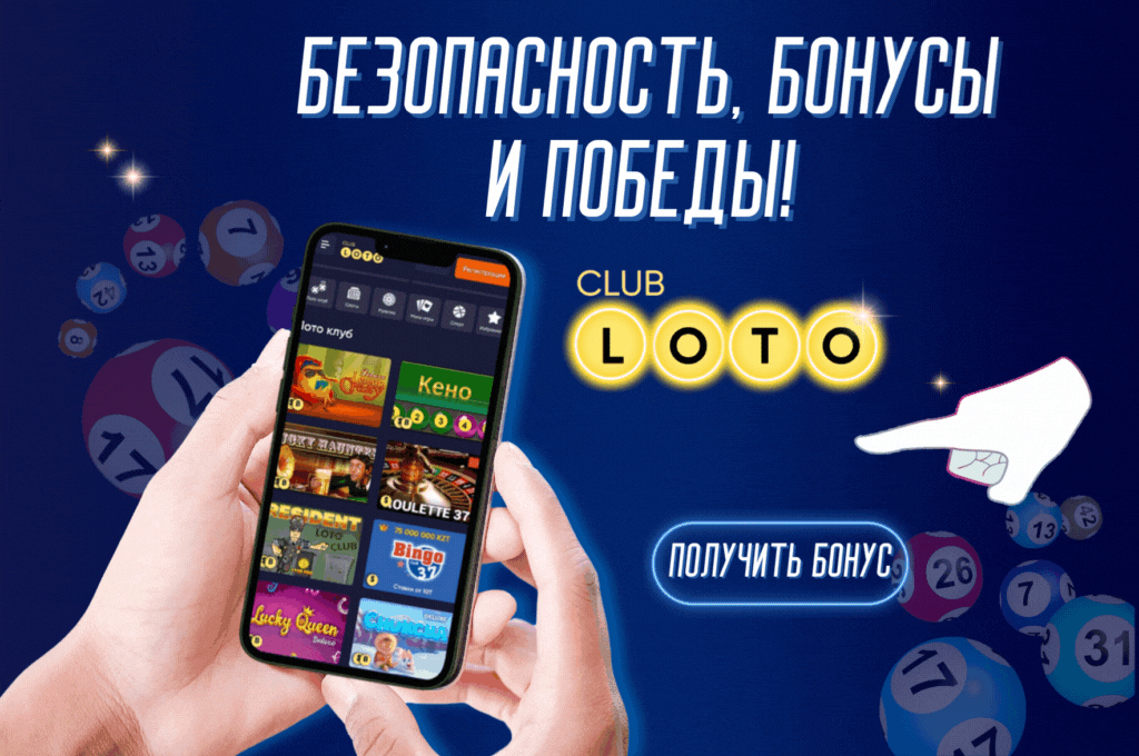 Лото Клуб Loto ClubLotoClubЛото Клуб онлайнЛотоЛото СкачатьLoto Club скачатьЛото Клуб скачатьLoto Club kz cкачатьЛото Клуб КЗLoto Club KZ