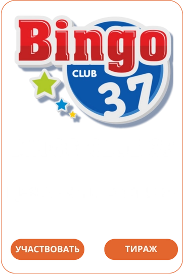 Bingo Club 37Лото Клуб Loto ClubLotoClubЛото Клуб онлайнЛотоЛото СкачатьLoto Club скачатьЛото Клуб скачатьLoto Club kz cкачатьЛото Клуб КЗLoto Club KZ