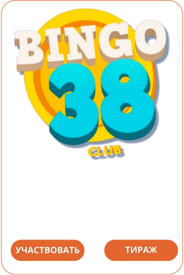 Bingo Club 38Лото Клуб Loto ClubLotoClubЛото Клуб онлайнЛотоЛото СкачатьLoto Club скачатьЛото Клуб скачатьLoto Club kz cкачатьЛото Клуб КЗLoto Club KZ