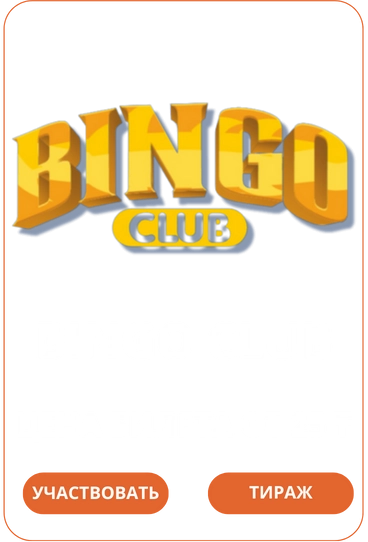 Bingo Лото Клуб Loto ClubLotoClubЛото Клуб онлайнЛотоЛото СкачатьLoto Club скачатьЛото Клуб скачатьLoto Club kz cкачатьЛото Клуб КЗLoto Club KZ